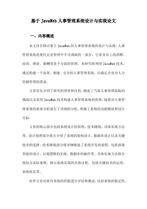 基于JavaWeb人事管理系统设计与实现论文