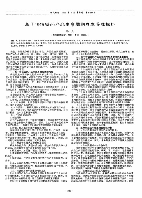 基于价值链的产品生命周期成本管理探析