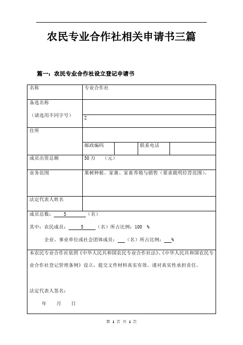 农民专业合作社相关申请书三篇