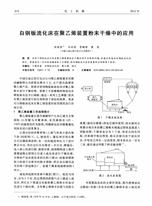 白钢板流化床在聚乙烯装置粉末干燥中的应用