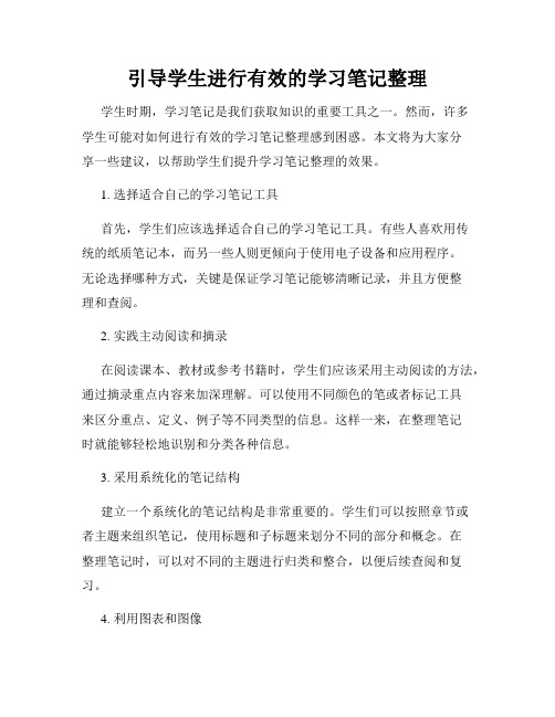 引导学生进行有效的学习笔记整理