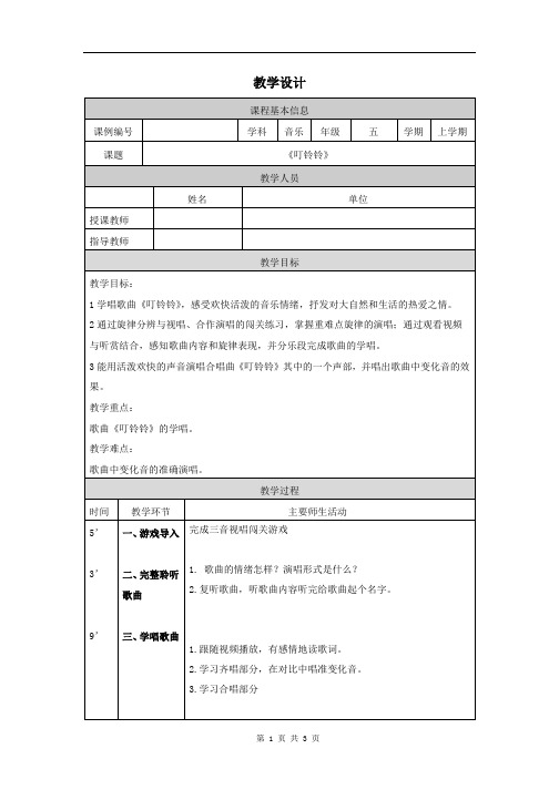 小学五年级音乐(人音全国版)《叮铃铃》-教学设计、课后练习、学习任务单