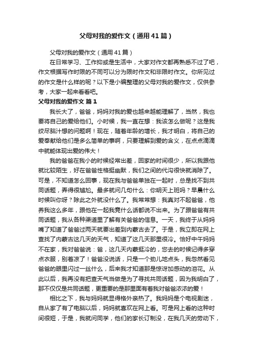 父母对我的爱作文（通用41篇）