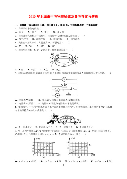 2013年上海市中考物理试题及参考答案(word解析版)