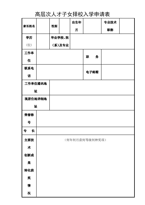 高层次人才子女择校入学申请表