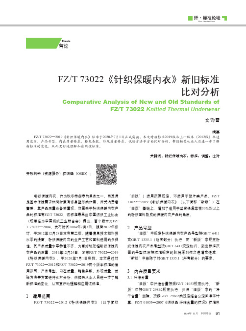 FZT 73022《针织保暖内衣》新旧标准比对分析