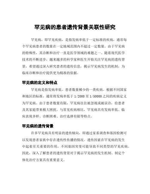 罕见病的患者遗传背景关联性研究