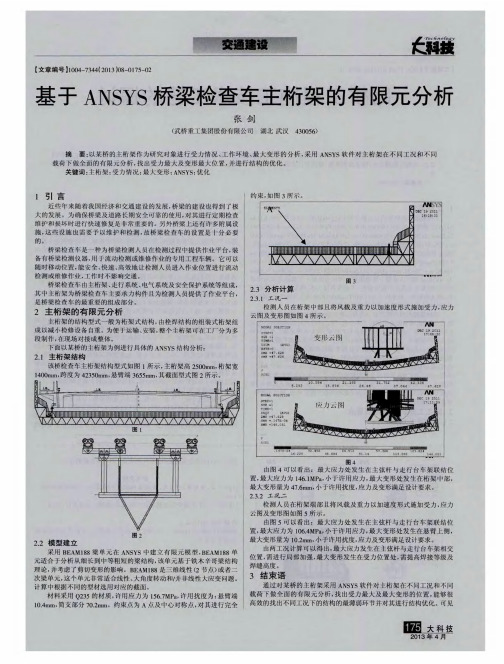 基于ANSYS桥梁检查车主桁架的有限元分析