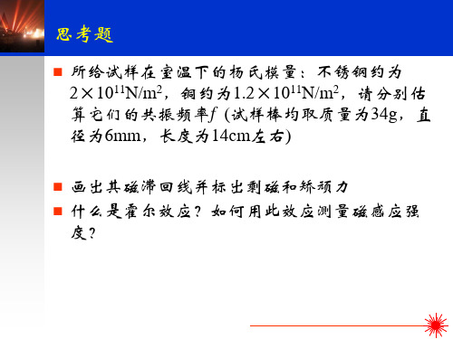 大学物理《动态法测定金属材料的杨氏模量》精品课件