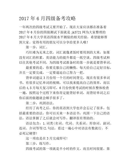 2019年6月四级备考攻略