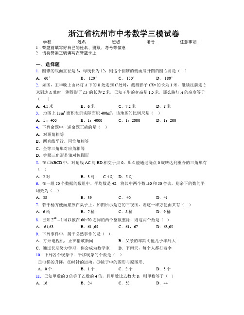 最新浙江省杭州市中考数学三模试卷附解析