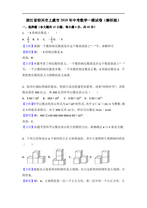 浙江省绍兴市上虞市2018年中考数学一模试卷含答案解析