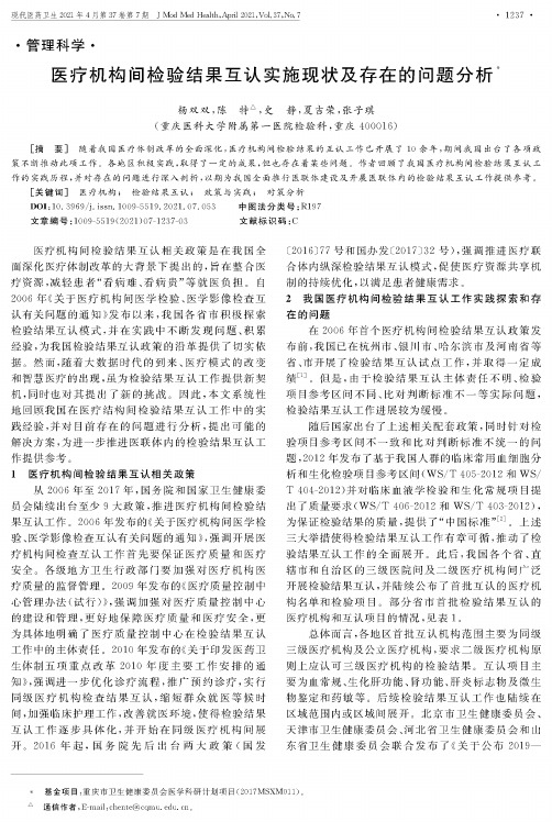 医疗机构间检验结果互认实施现状及存在的问题分析