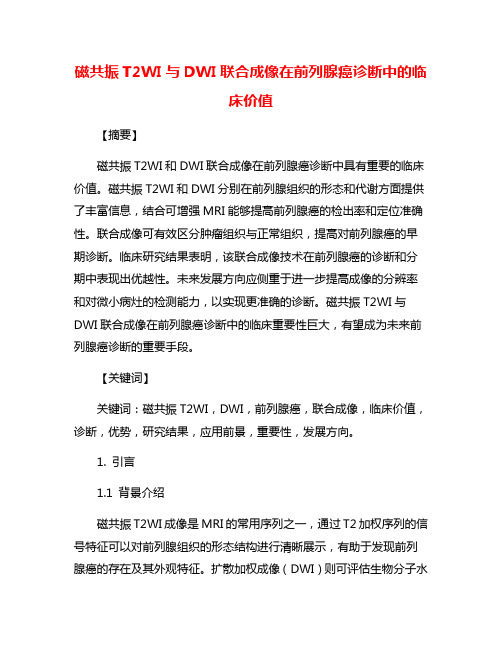 磁共振T2WI与DWI联合成像在前列腺癌诊断中的临床价值