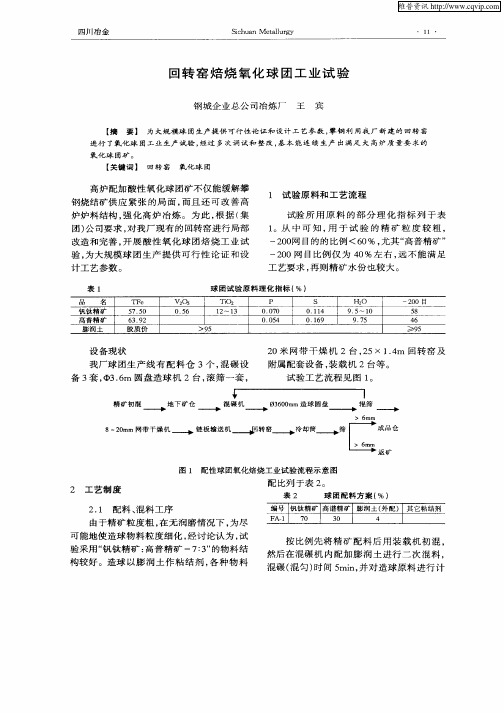 回转窑焙烧氧化球团工业试验