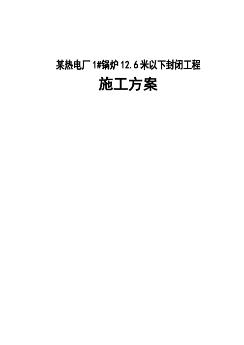 某热电厂1#锅炉12.6米以下封闭工程施工方案