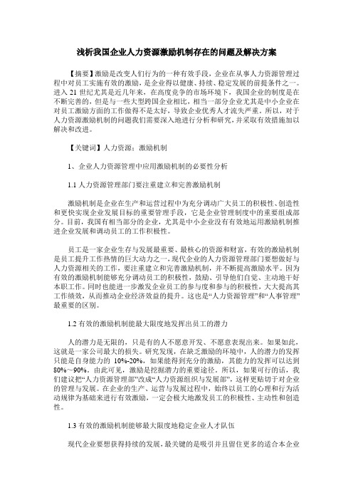 浅析我国企业人力资源激励机制存在的问题及解决方案