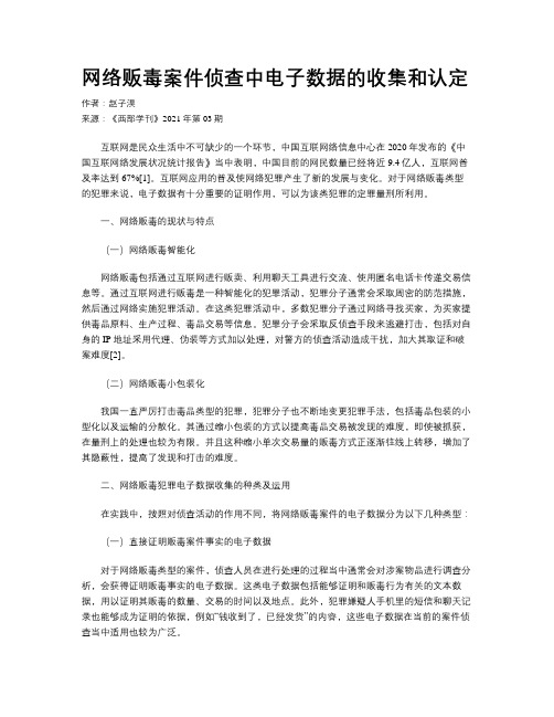 网络贩毒案件侦查中电子数据的收集和认定