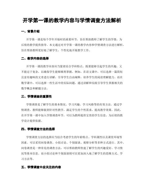 开学第一课的教学内容与学情调查方法解析