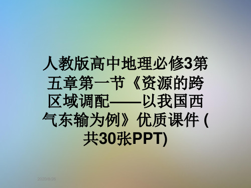 人教版高中地理必修3第五章第一节《资源的跨区域调配——以我国西气东输为例》优质课件 (共30张PPT)