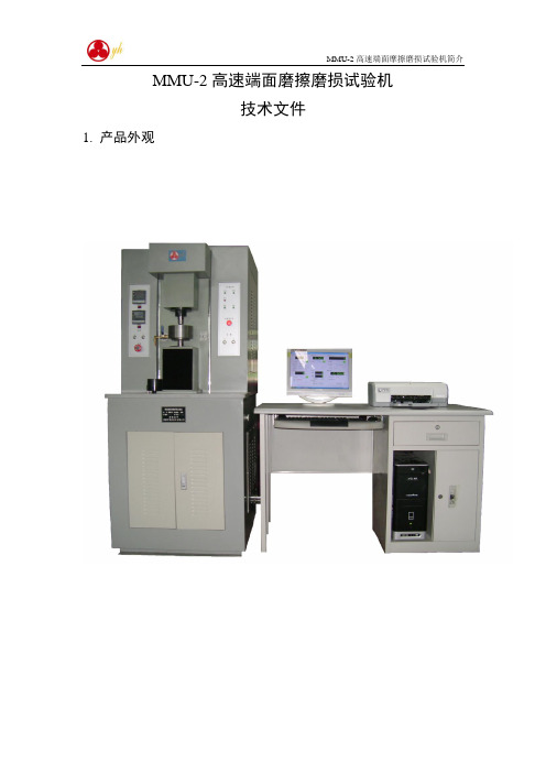 MMU-2高速端面摩擦磨损试验机技术简介