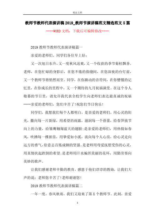 教师节教师代表演讲稿2019_教师节演讲稿范文精选范文5篇