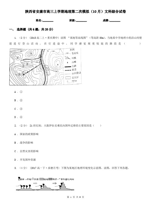 陕西省安康市高三上学期地理第二次模拟(10月)文科综合试卷