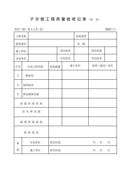 工程质量验收记录抹灰表格