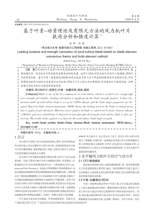 基于叶素_动量理论及有限元方法的风力机叶片载荷分析和强度计算