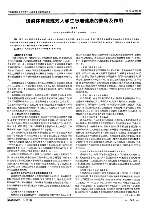 浅谈体育锻炼对大学生心理健康的影响及作用