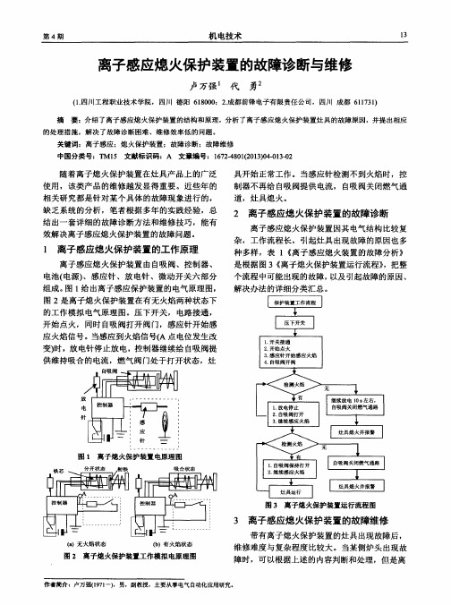 离子感应熄火保护装置的故障诊断与维修