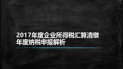 2017年度企业所得税汇算清缴年度纳税申报解析