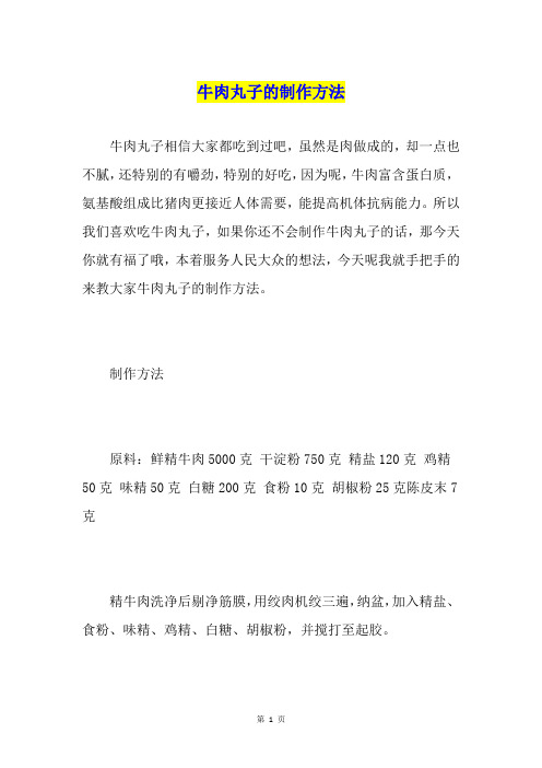 牛肉丸子的制作方法
