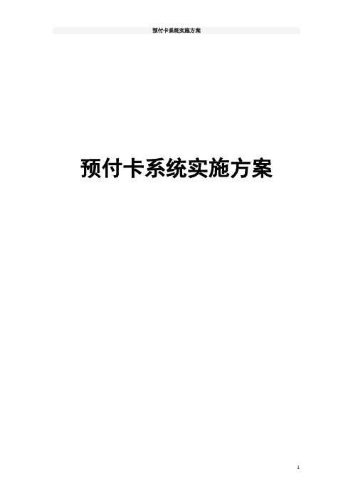 预付卡系统实施方案