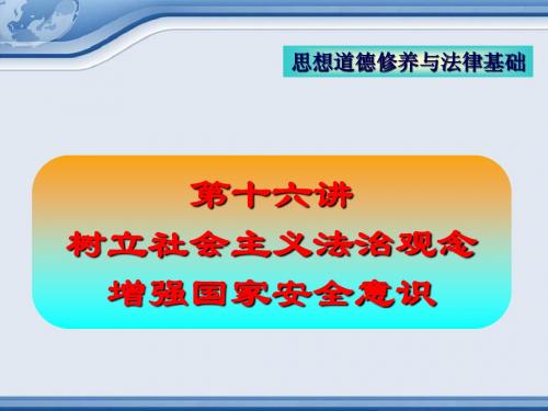 思想道德修养与法律基础第十六十七讲