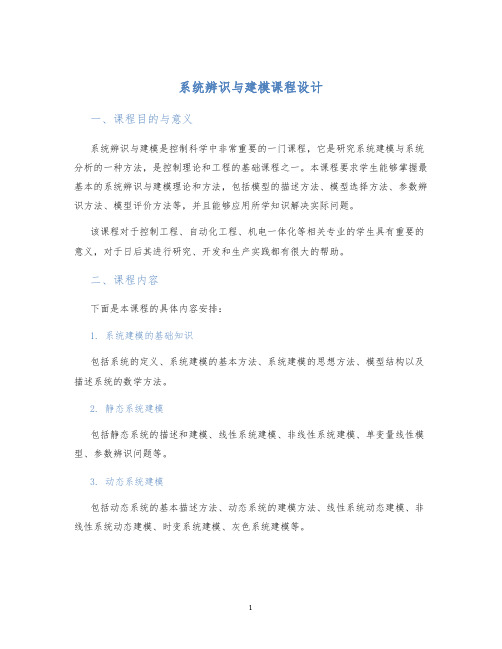 系统辨识与建模课程设计