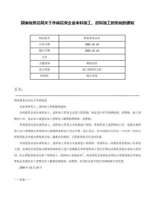 国家税务总局关于外商投资企业来料加工、进料加工的免税的通知-