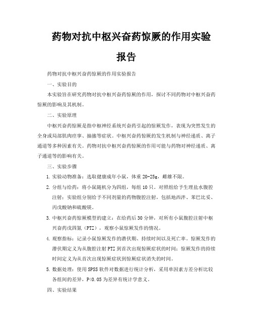 药物对抗中枢兴奋药惊厥的作用实验报告