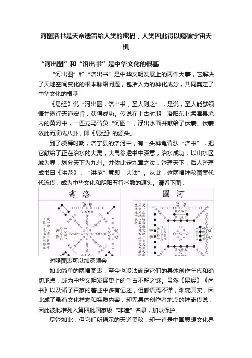 河图洛书是天帝遗留给人类的密码，人类因此得以窥破宇宙天机