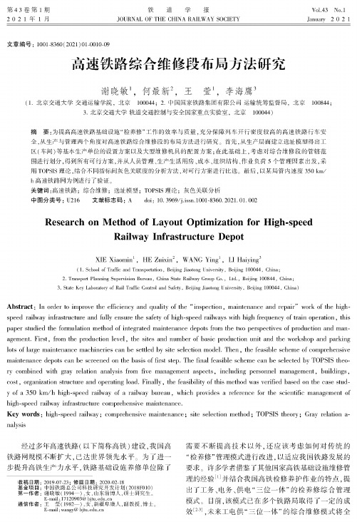 高速铁路综合维修段布局方法研究