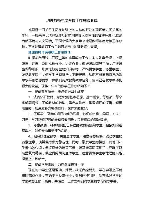 地理教师年度考核工作总结5篇