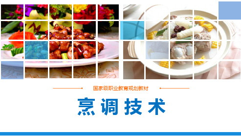 中职教育-烹调技术(第三版劳动版)课件:第一章 概述.ppt