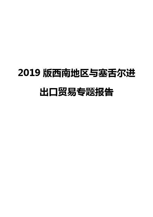 2019版西南地区与塞舌尔进出口贸易专题报告