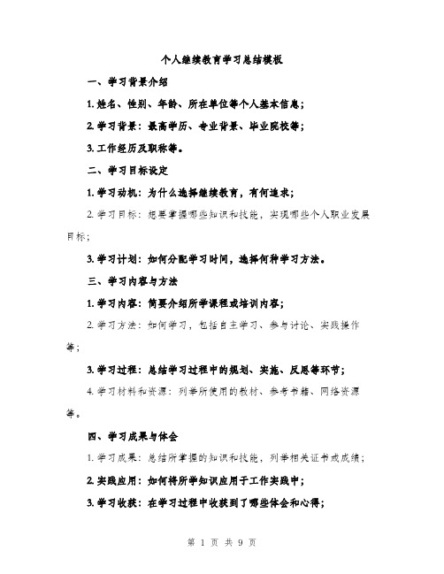 个人继续教育学习总结模板(5篇)