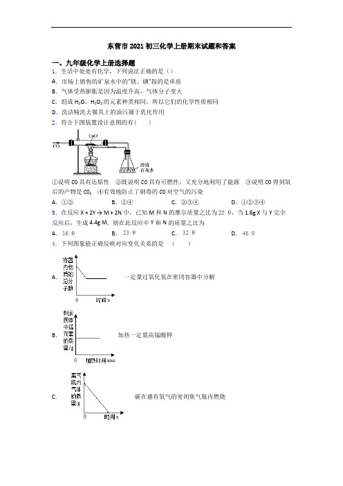 东营市2021初三化学初三化学上册期末试题和答案