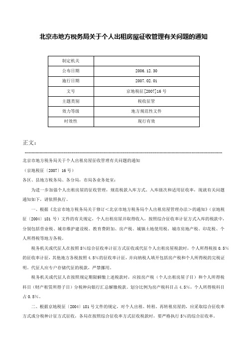 北京市地方税务局关于个人出租房屋征收管理有关问题的通知-京地税征[2007]16号