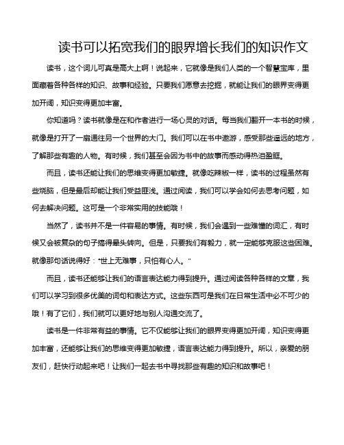 读书可以拓宽我们的眼界增长我们的知识作文