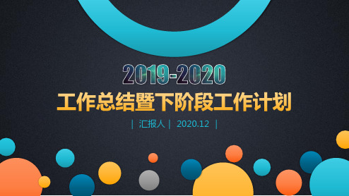 2020年工作总结及工作计划PPT