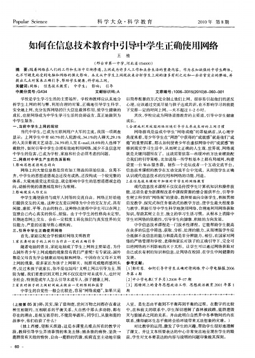 如何在信息技术教育中引导中学生正确使用网络