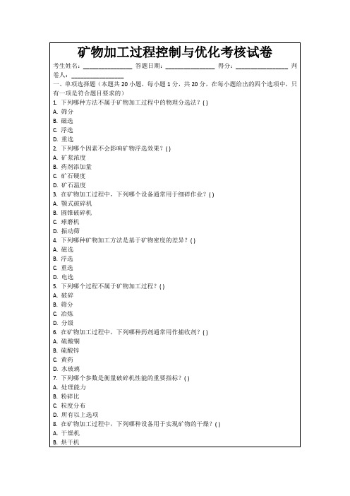 矿物加工过程控制与优化考核试卷